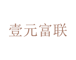 壹元富联 商标图样