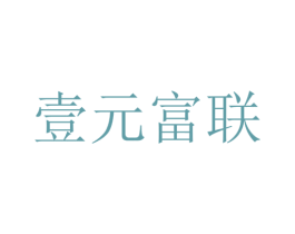 壹元富联 商标图样