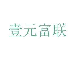 壹元富联 商标图样