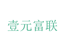 壹元富联 商标图样