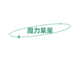 魔力呆呆 商标图样