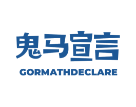 鬼马宣言 GORMATHDECLARE 商标图样