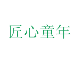 匠心童年 商标图样