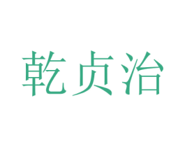 乾贞治 商标图样