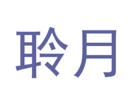 聆月 商标图样