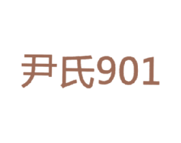 尹氏 901 商标图样