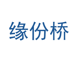 缘份桥 商标图样