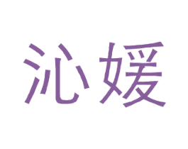沁媛 商标图样