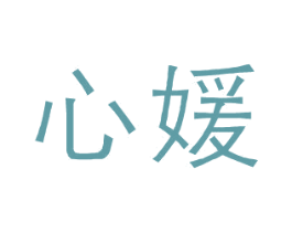 心媛 商标图样