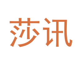 莎讯 商标图样