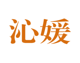 沁媛 商标图样