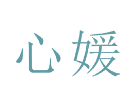 心媛 商标图样
