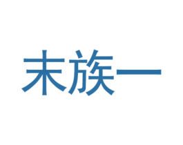 末族一 商标图样