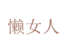 懒女人 商标图样