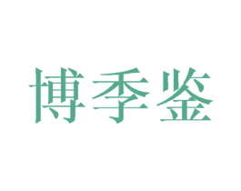 博季鉴 商标图样