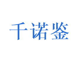 千诺鉴 商标图样