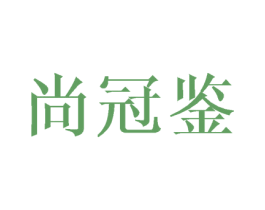 尚冠鉴 商标图样