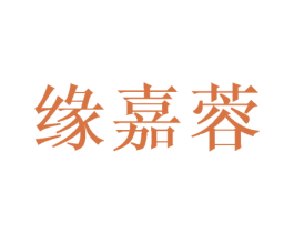 缘嘉蓉 商标图样