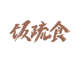 饭疏食 商标图样