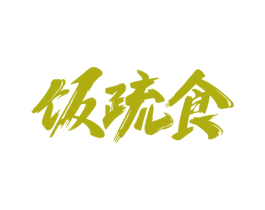 饭疏食 商标图样