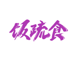 饭疏食 商标图样