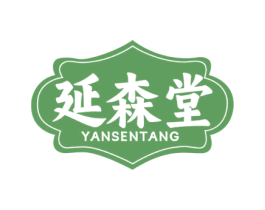 延森堂 商标图样