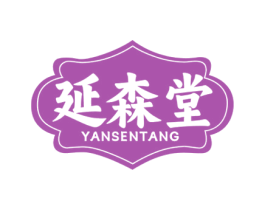 延森堂 商标图样