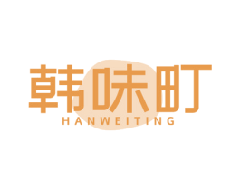 韩味町 商标图样