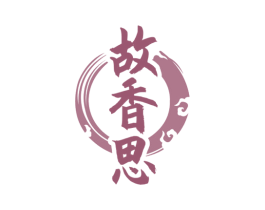 故香思 商标图样