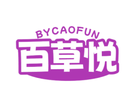 百草悦 BYCAOFUN 商标图样