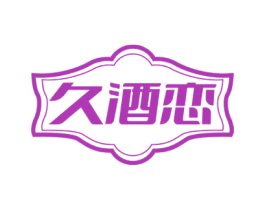 久酒恋 商标图样
