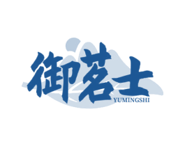 御茗士 商标图样