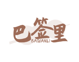 巴签里 商标图样