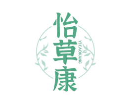 怡草康 商标图样
