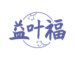 益叶福 商标图样