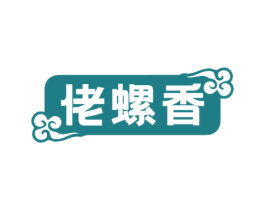 佬螺香 商标图样