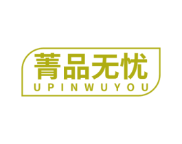菁品无忧  UPINWUYOU 商标图样