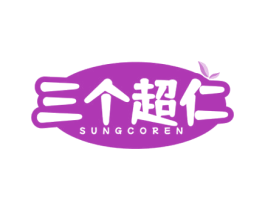 三个超仁 SUNGCOREN 商标图样