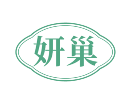 妍巢 商标图样