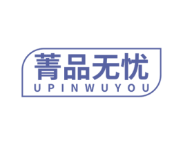 菁品无忧 UPINWUYOU 商标图样