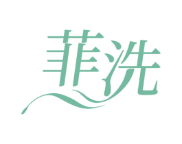 菲洗 商标图样
