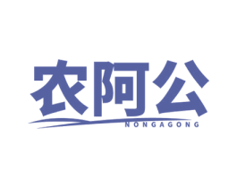 农阿公 商标图样
