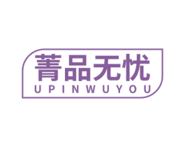 菁品无忧 UPINWUYOU 商标图样