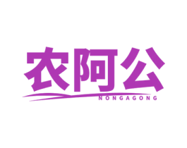 农阿公 商标图样