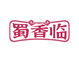 蜀香临 商标图样