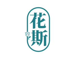 花斯 商标图样