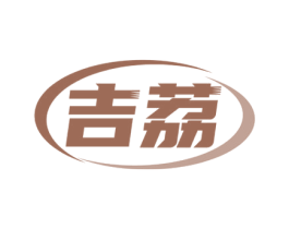 吉荔 商标图样