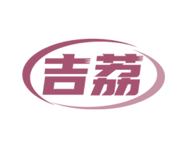 吉荔 商标图样