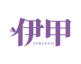 伊甲 YERLNAIL 商标图样