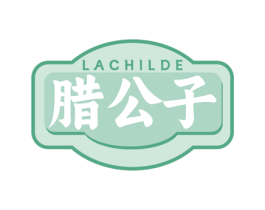 LACHILDE 腊公子 商标图样